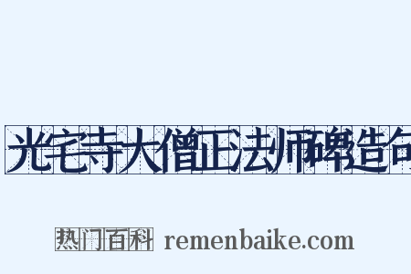光宅寺大僧正法师碑造句是什么意思的图片